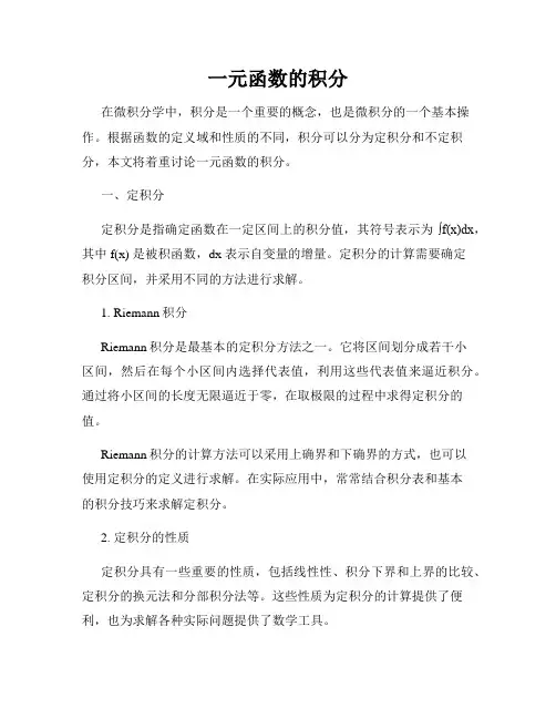 一元函数的积分