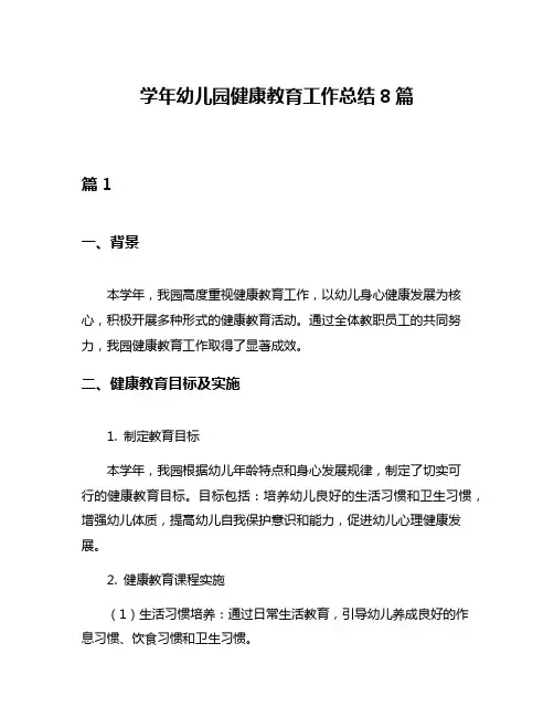 学年幼儿园健康教育工作总结8篇