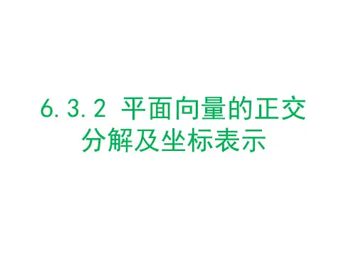 平面向量的正交分解及坐标表示课件-高一数学人教A版(2019)必修第二册