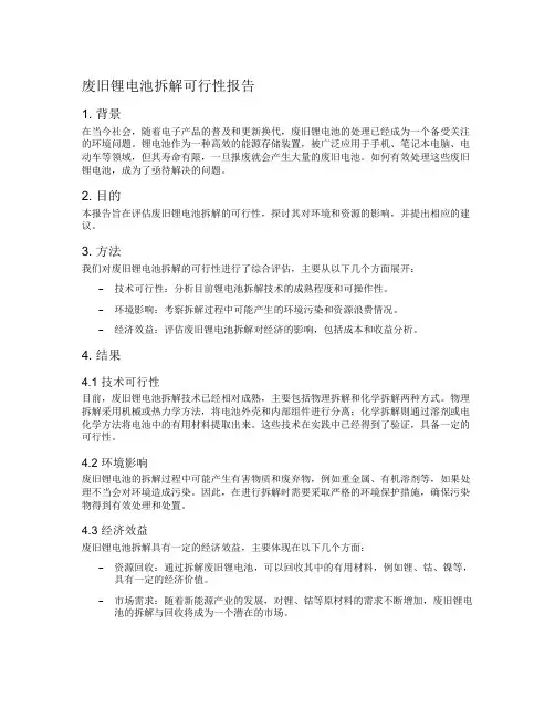 废旧锂电池拆解可行性报告