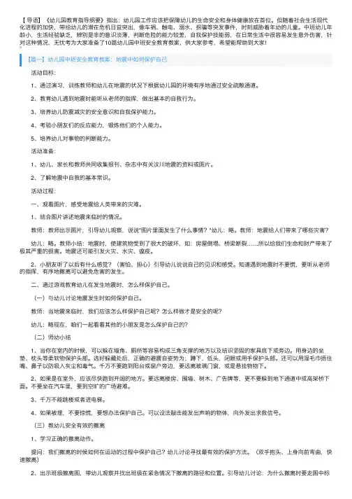 幼儿园中班安全教育教案大全（精选范文10篇）