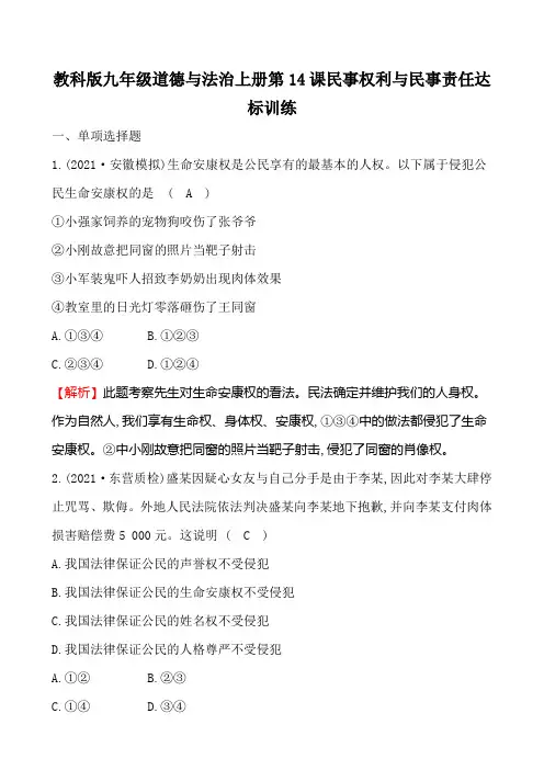 教科版九年级道德与法治上册第14课民事权利与民事责任达标训练