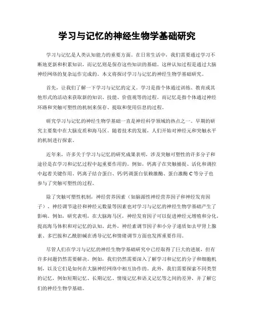 学习与记忆的神经生物学基础研究