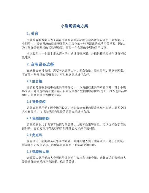 小剧场音响方案