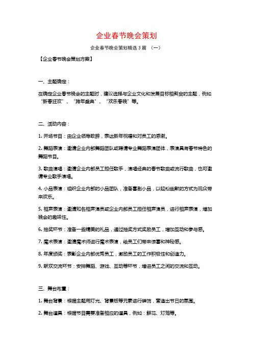 企业春节晚会策划3篇