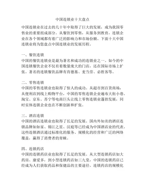 中国连锁业十大盘点