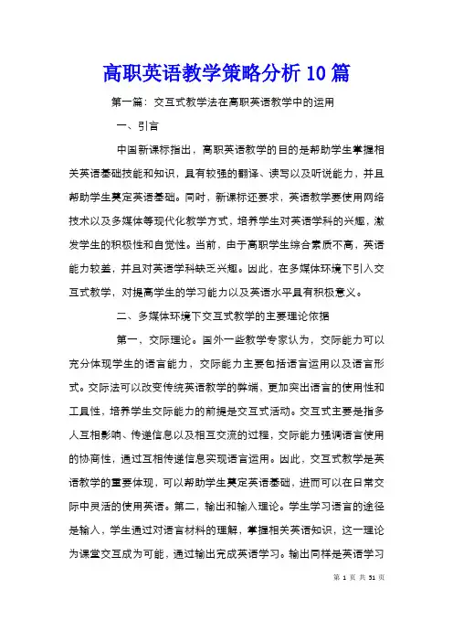 高职英语教学策略分析10篇