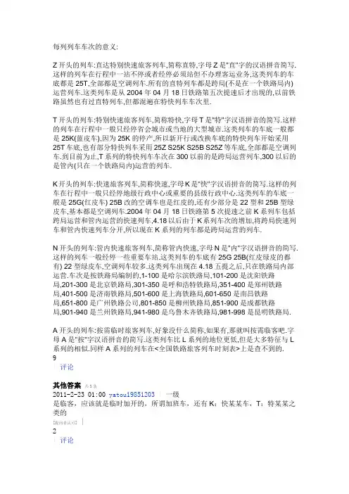 每列列车车次的意义