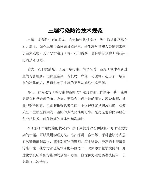 土壤污染防治技术规范