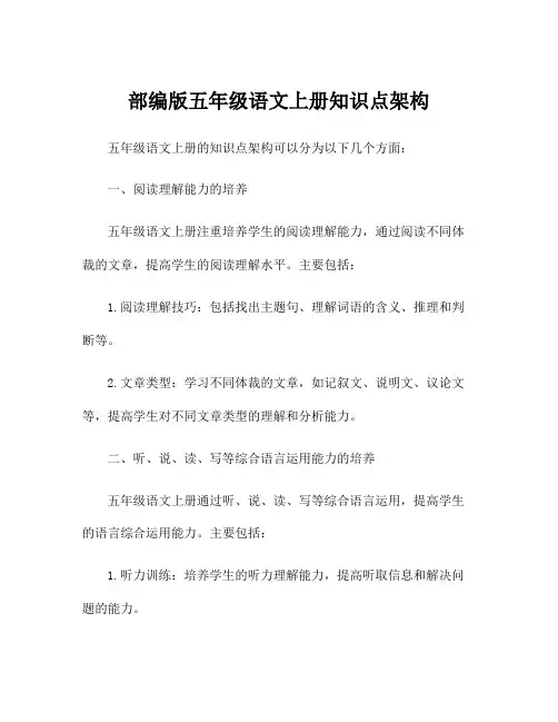 部编版五年级语文上册知识点架构