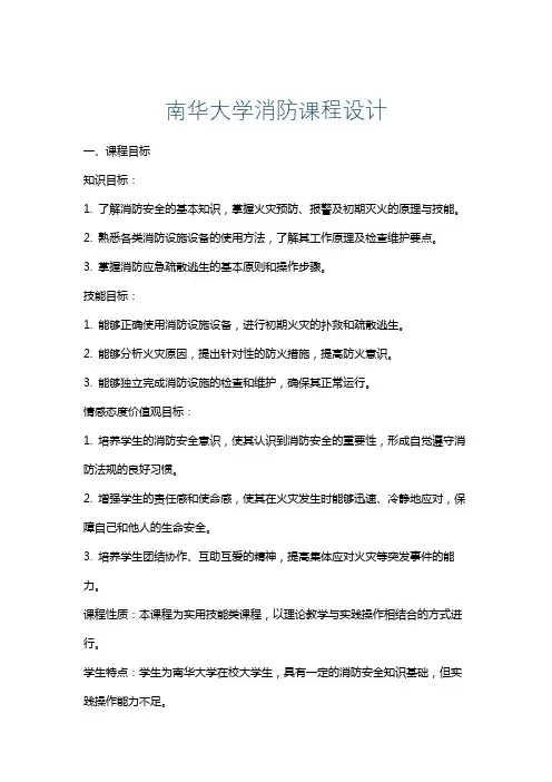 南华大学消防课程设计