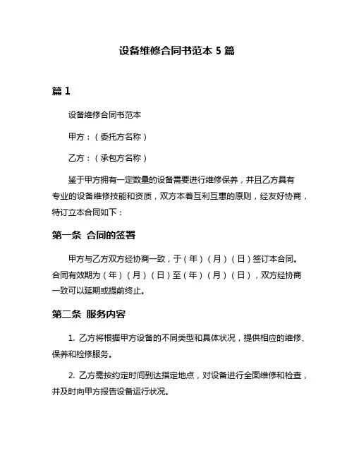 设备维修合同书范本5篇