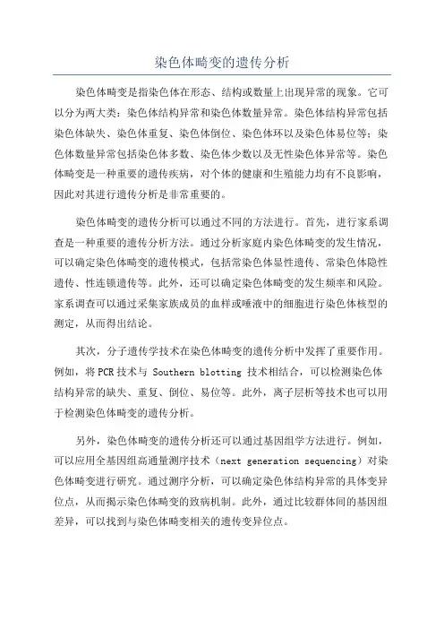 染色体畸变的遗传分析