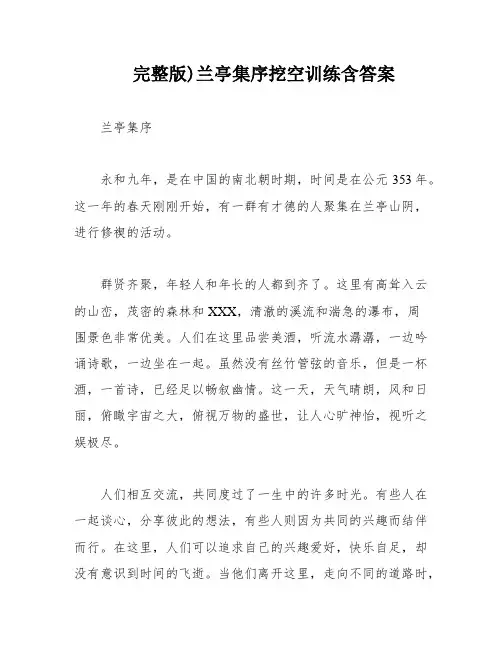 完整版)兰亭集序挖空训练含答案