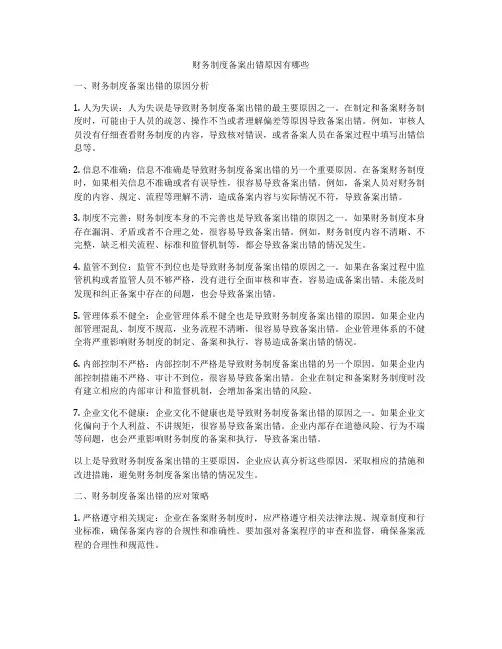 财务制度备案出错原因有哪些