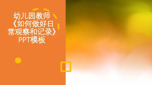 幼儿园教师《如何做好日常观察和记录》PPT模板