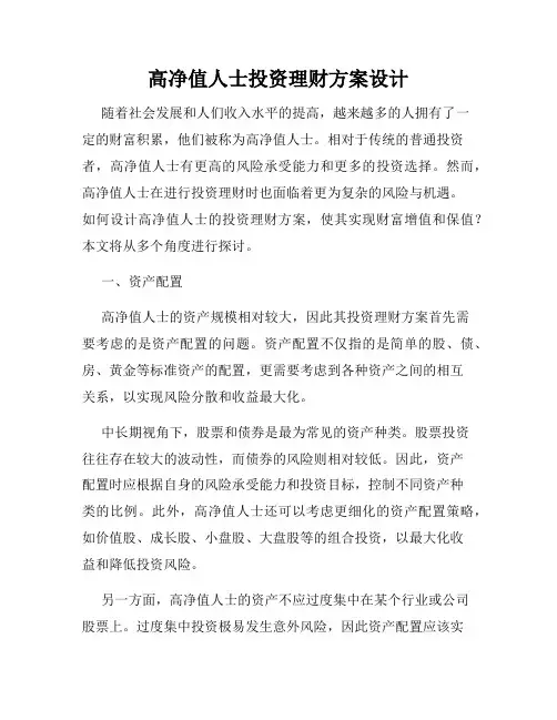 高净值人士投资理财方案设计