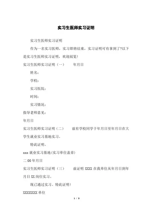 实习生医师实习证明