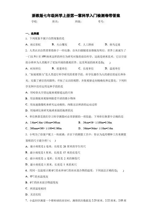 浙教版七年级科学上册第一章科学入门检测卷带答案
