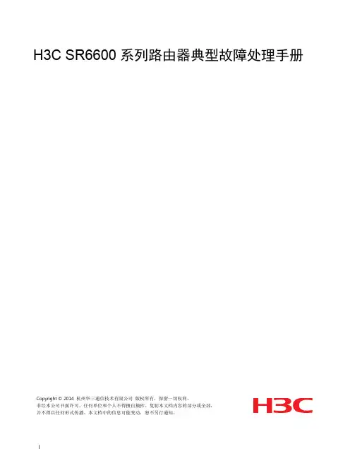 H3C SR6600 系列路由器典型故障处理手册