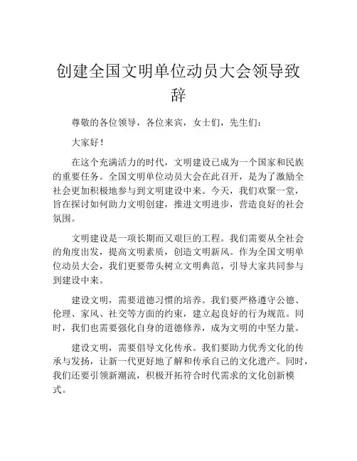 创建全国文明单位动员大会领导致辞