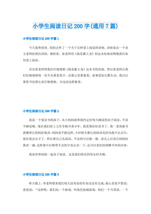 小学生阅读日记200字(通用7篇)