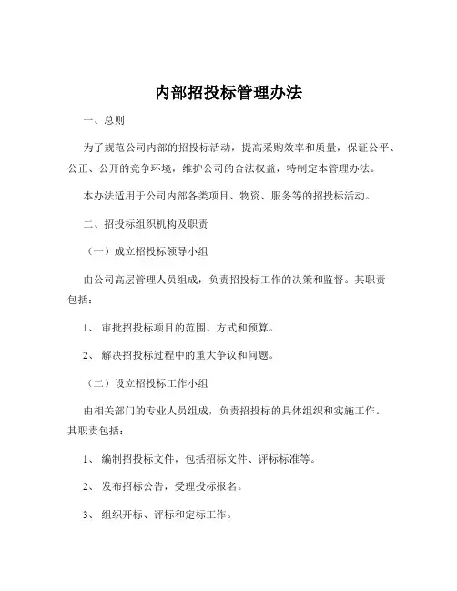 内部招投标管理办法