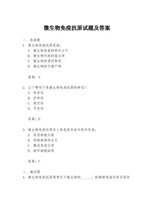 微生物免疫抗原试题及答案