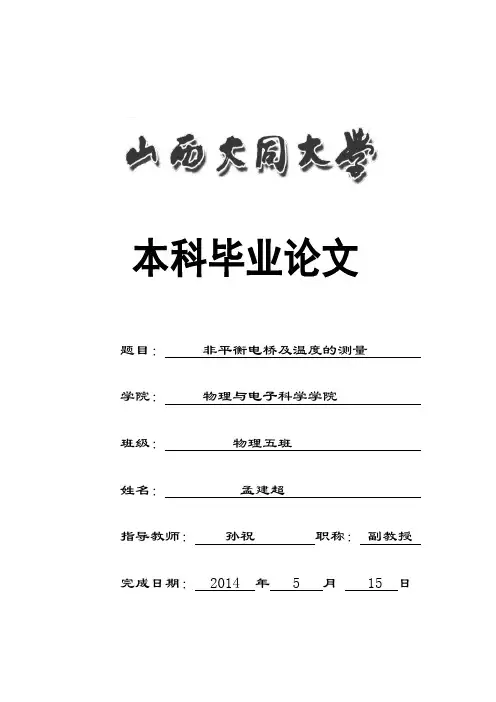 非平衡电桥