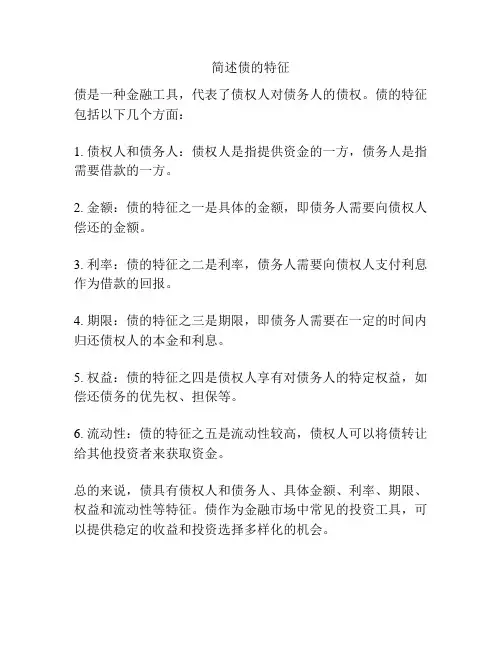 简述债的特征