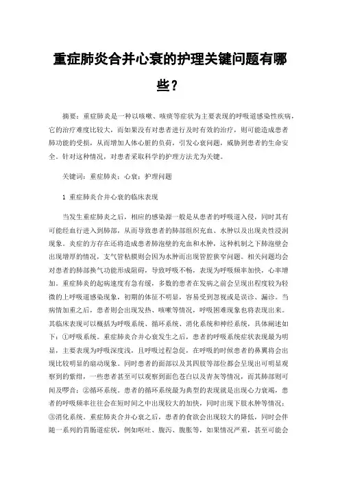 重症肺炎合并心衰的护理关键问题有哪些？