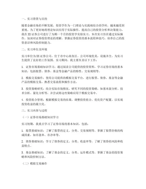 投资学实验实习报告