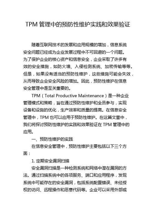 TPM管理中的预防性维护实践和效果验证