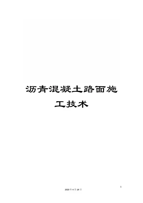 沥青混凝土路面施工技术范文