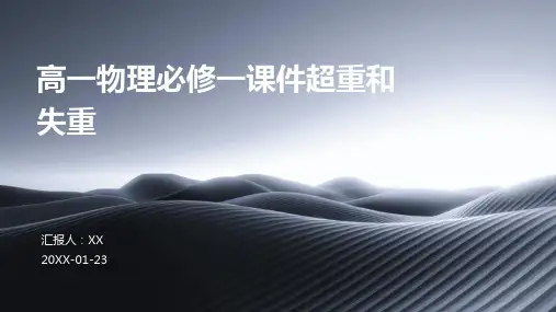 高一物理必修一课件超重和失重