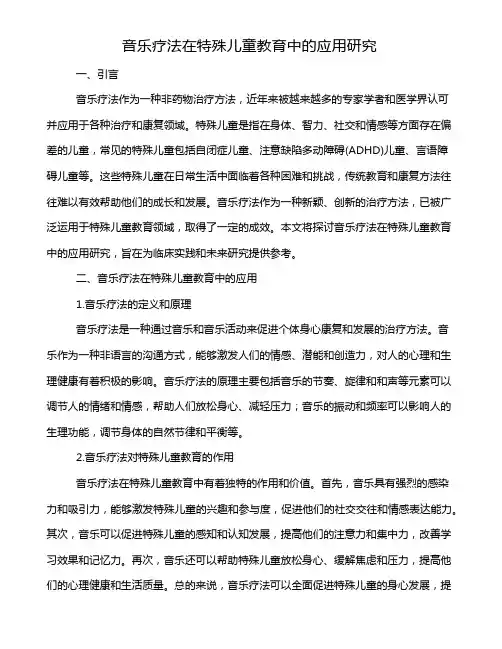 音乐疗法在特殊儿童教育中的应用研究