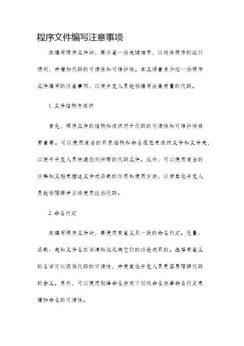 程序文件编写注意事项
