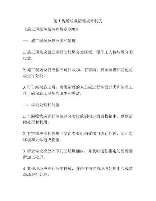施工现场垃圾清理规章制度