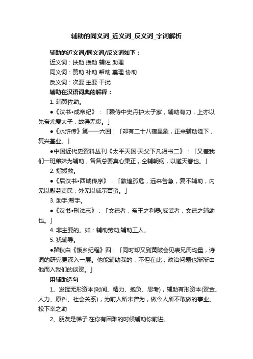辅助的同义词近义词反义词字词解析