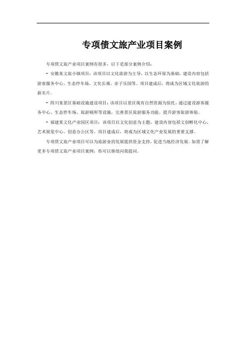 专项债文旅产业项目案例