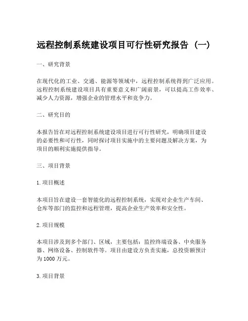 远程控制系统建设项目可行性研究报告 (一)