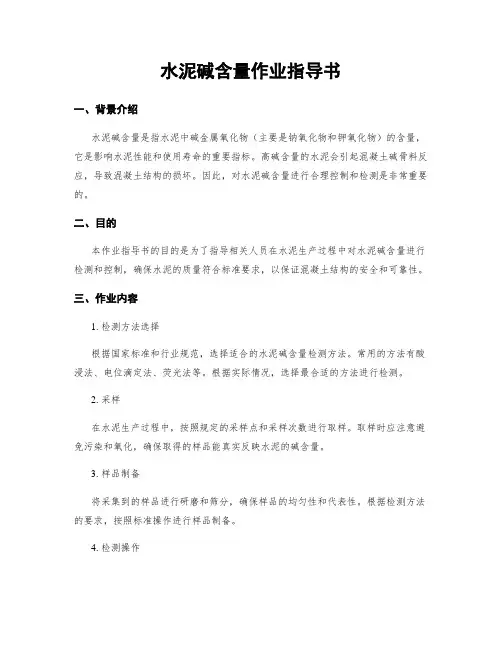 水泥碱含量作业指导书