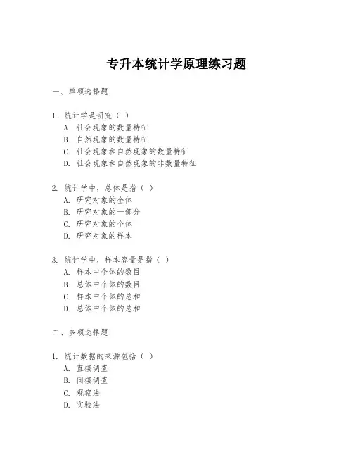 专升本统计学原理练习题