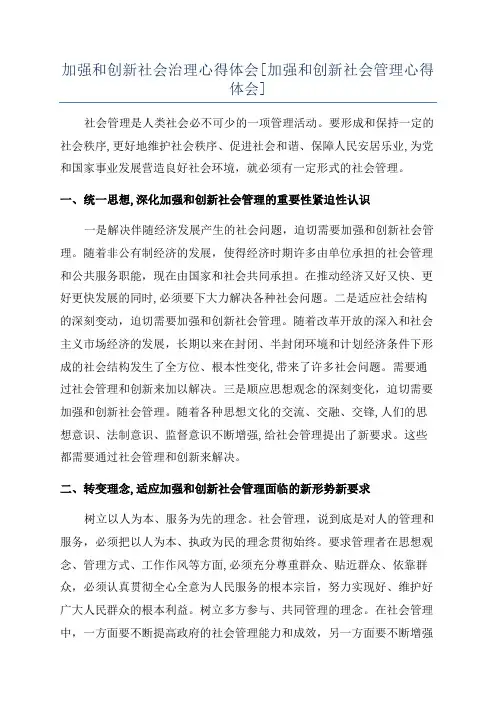 加强和创新社会治理心得体会[加强和创新社会管理心得体会]