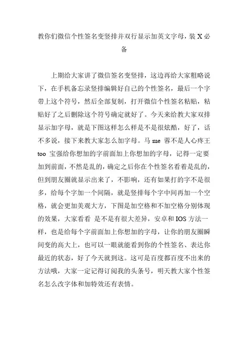 教你们微信个性签名变竖排并双行显示加英文字母,装X必备