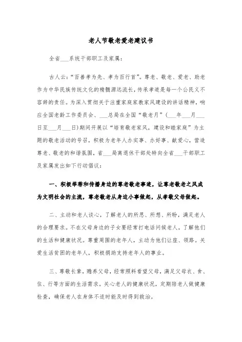 老人节敬老爱老建议书（2篇）