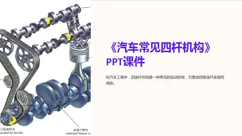 《汽车常见四杆机构》课件