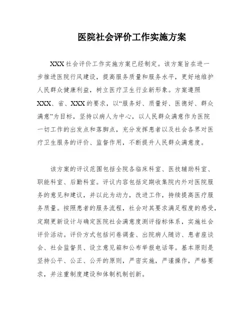 医院社会评价工作实施方案