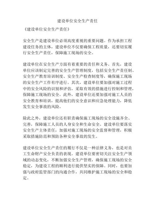 建设单位安全生产责任