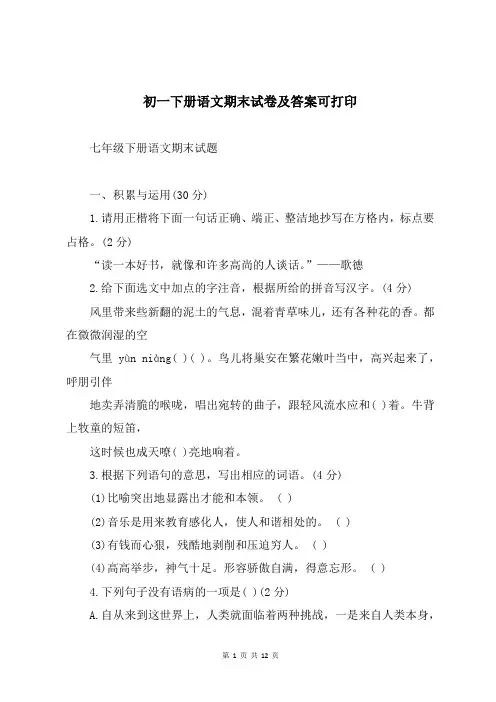初一下册语文期末试卷及答案可打印
